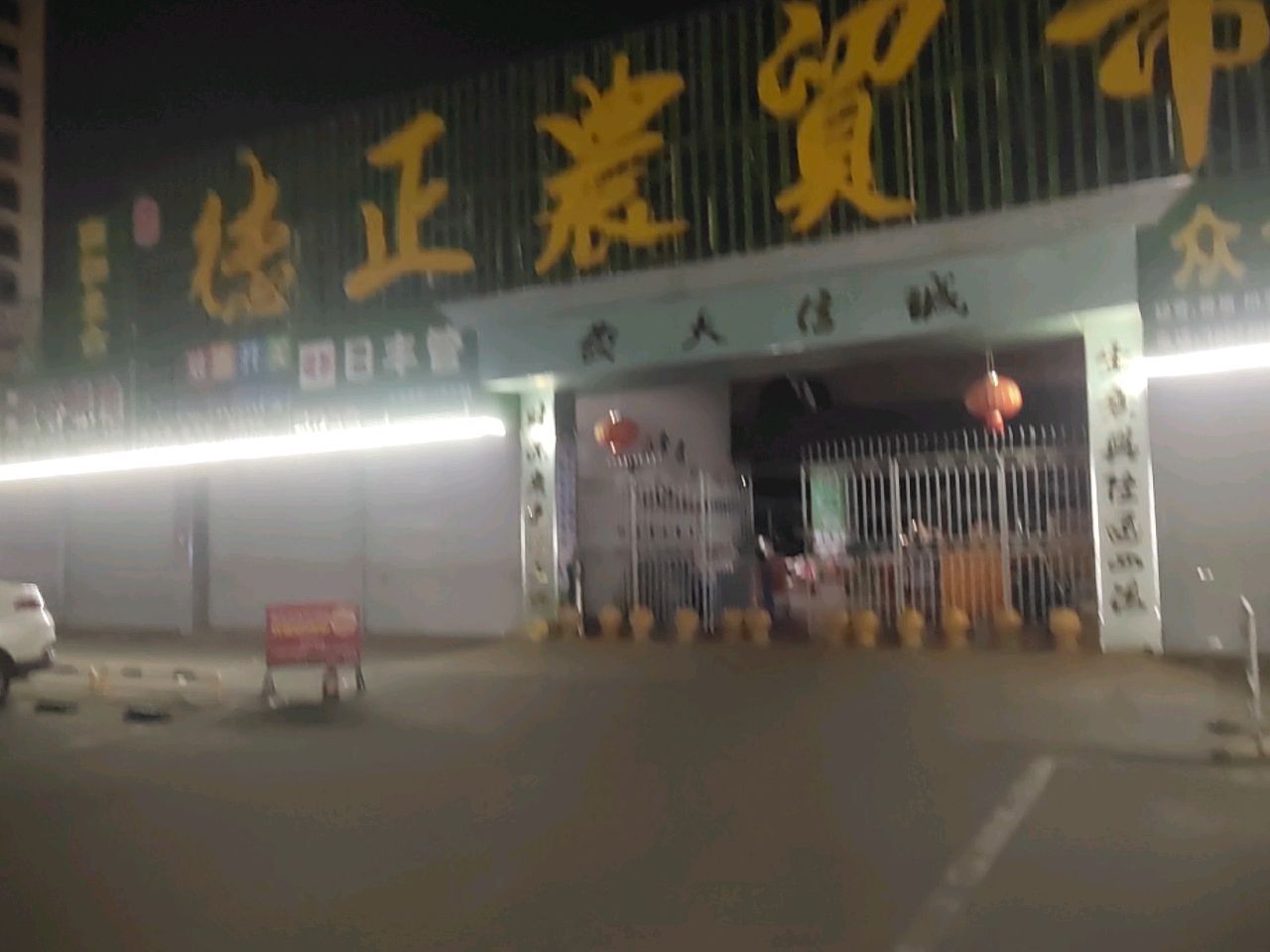德正市场水果