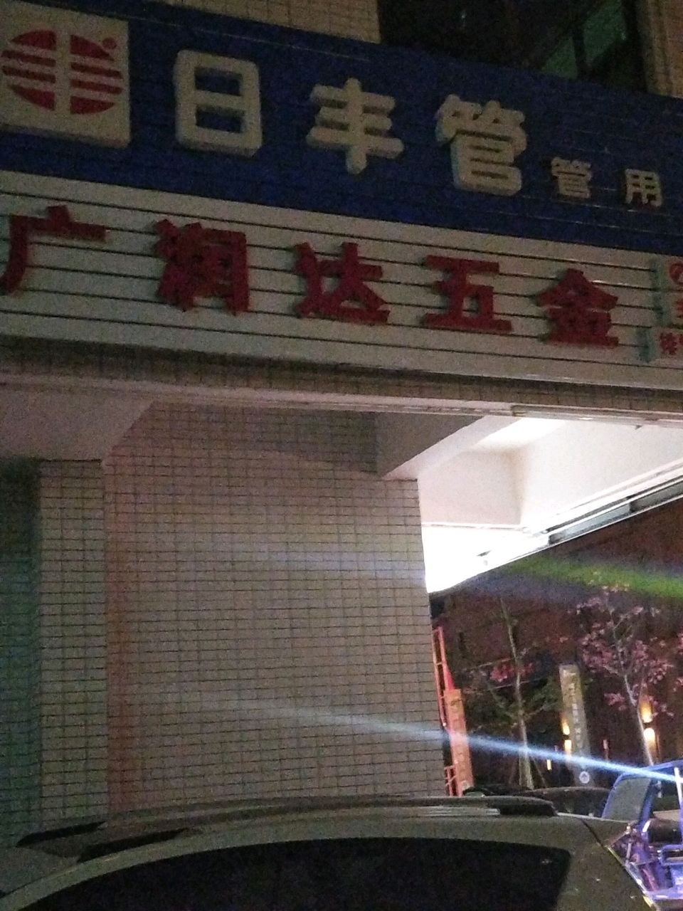 广润达五金店(创新路店)