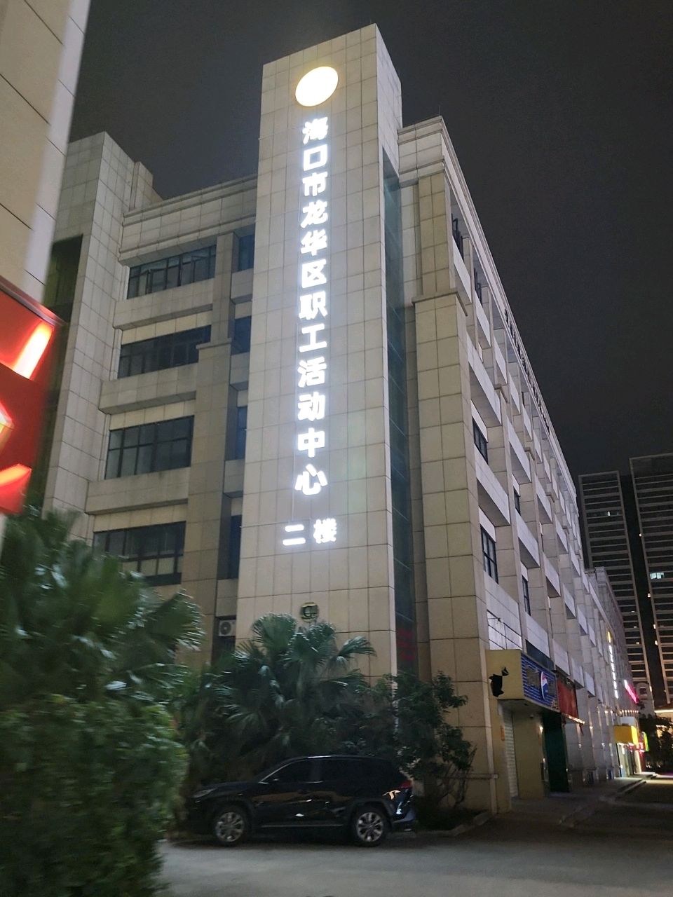 海口市龙华区