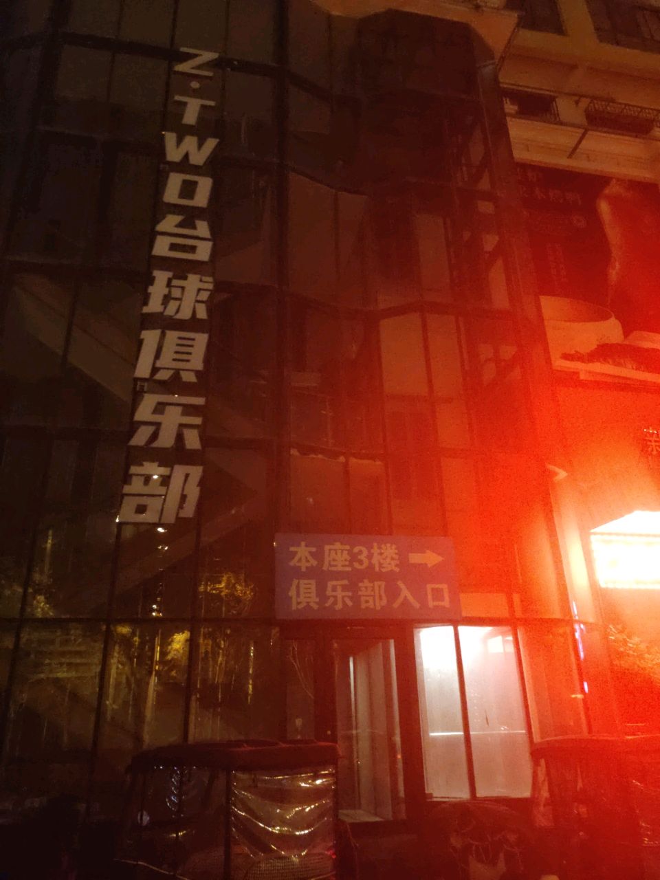 Z·TWO台球俱乐部