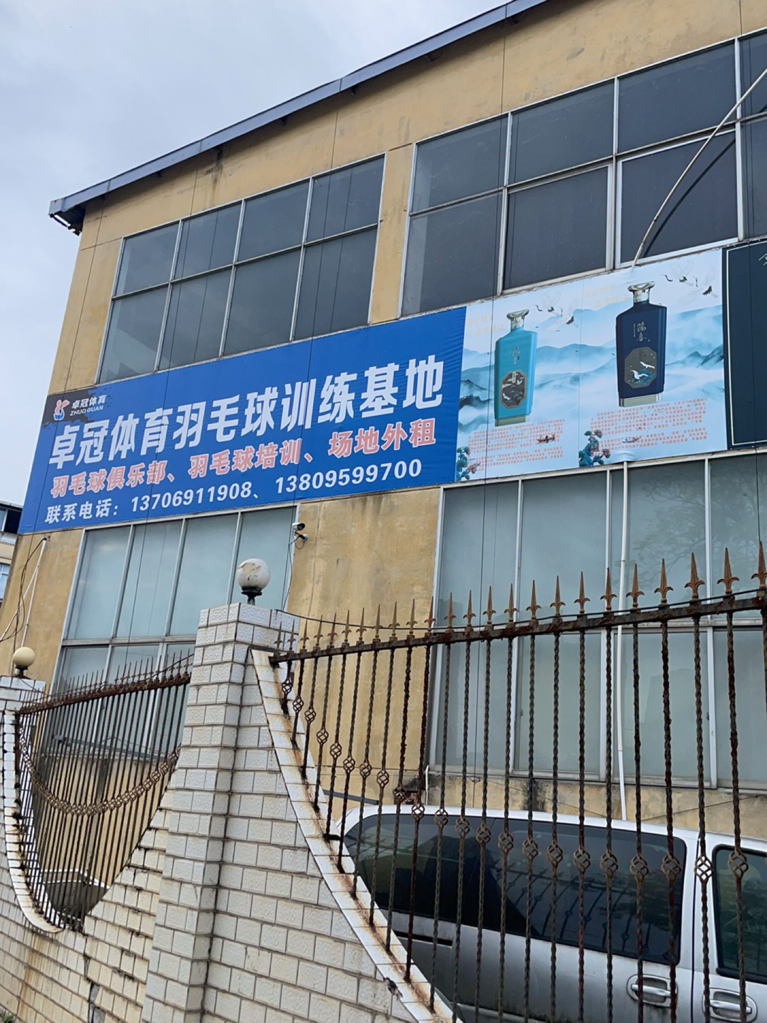 卓冠体育羽毛球俱乐部