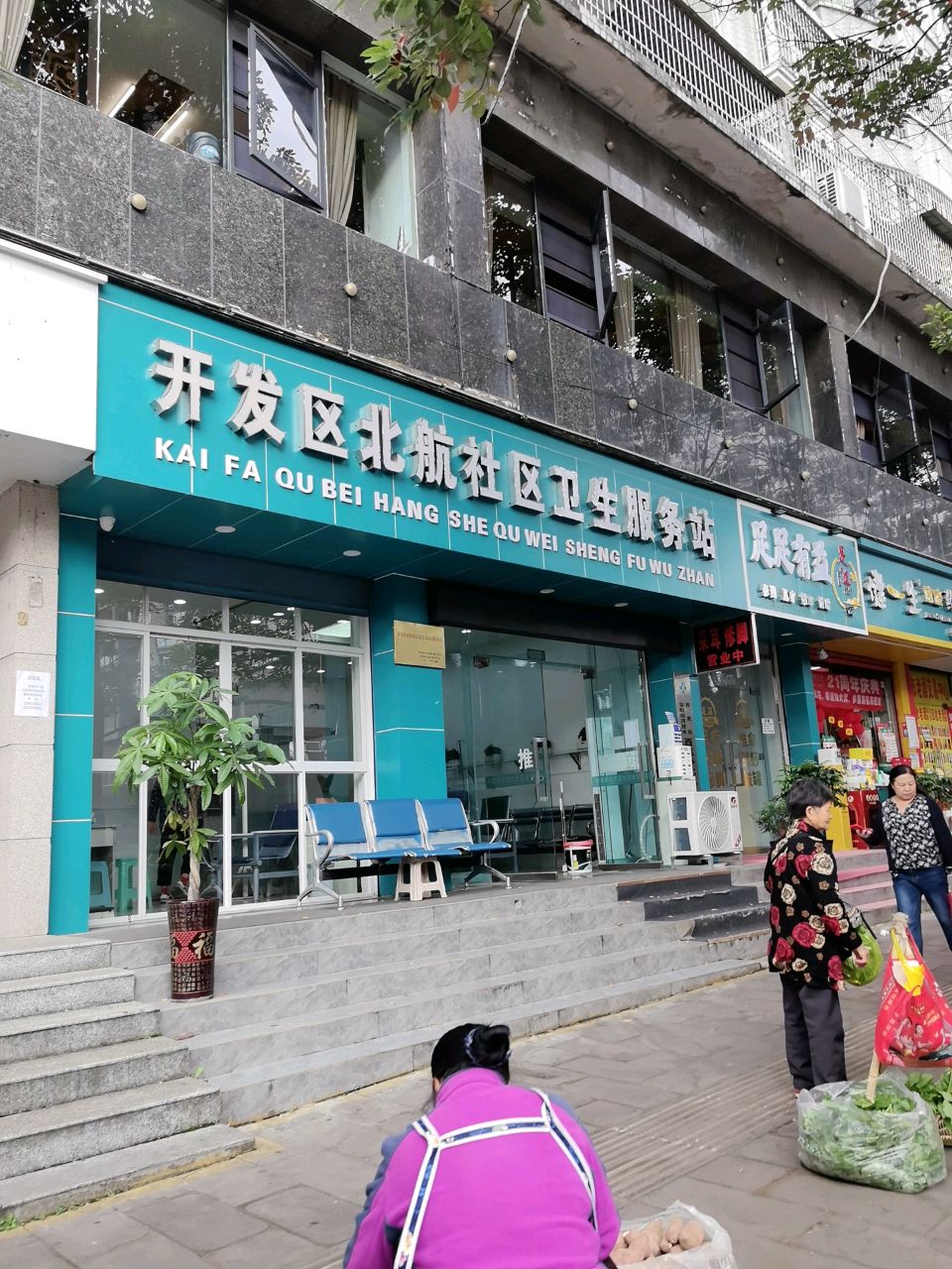 开发区北航社区卫生服务站