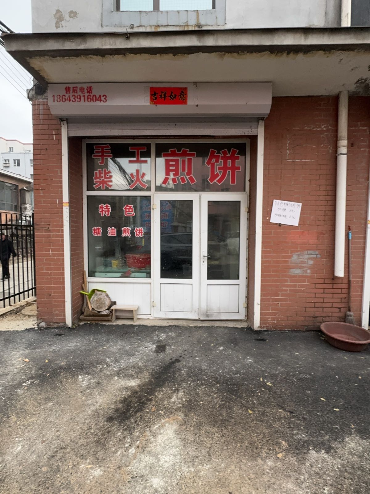 苏记煎饼铺