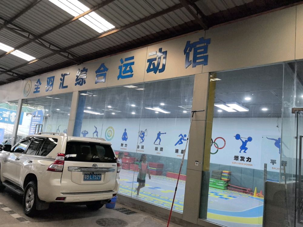 全羽汇综合运动馆