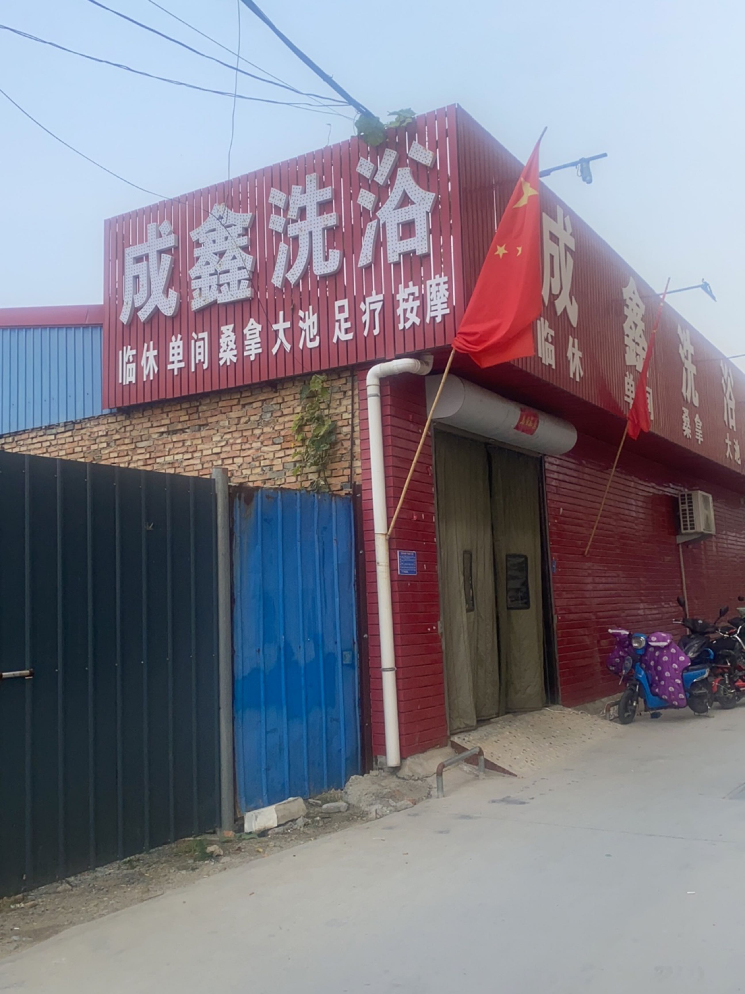 成鑫洗浴广场