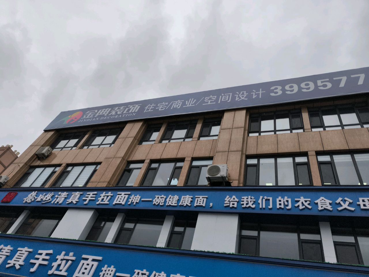 德业楼清真手拉面(江锦东路店)
