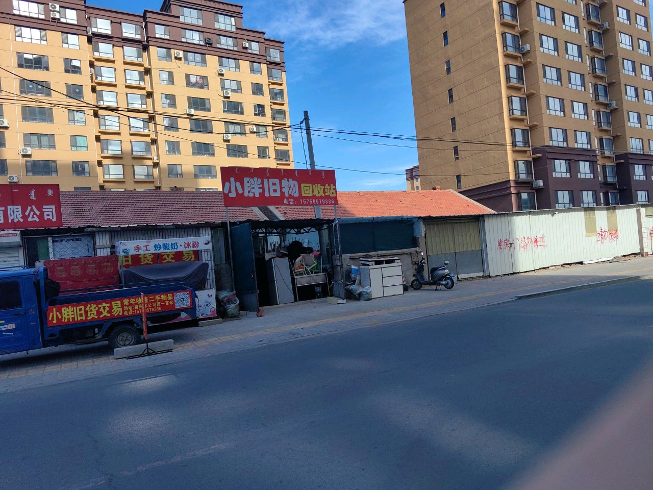 小胖旧物回收站