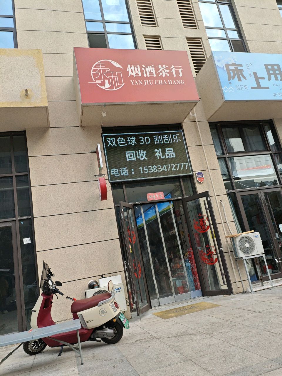 泰和烟酒茶行(泰和广场店)
