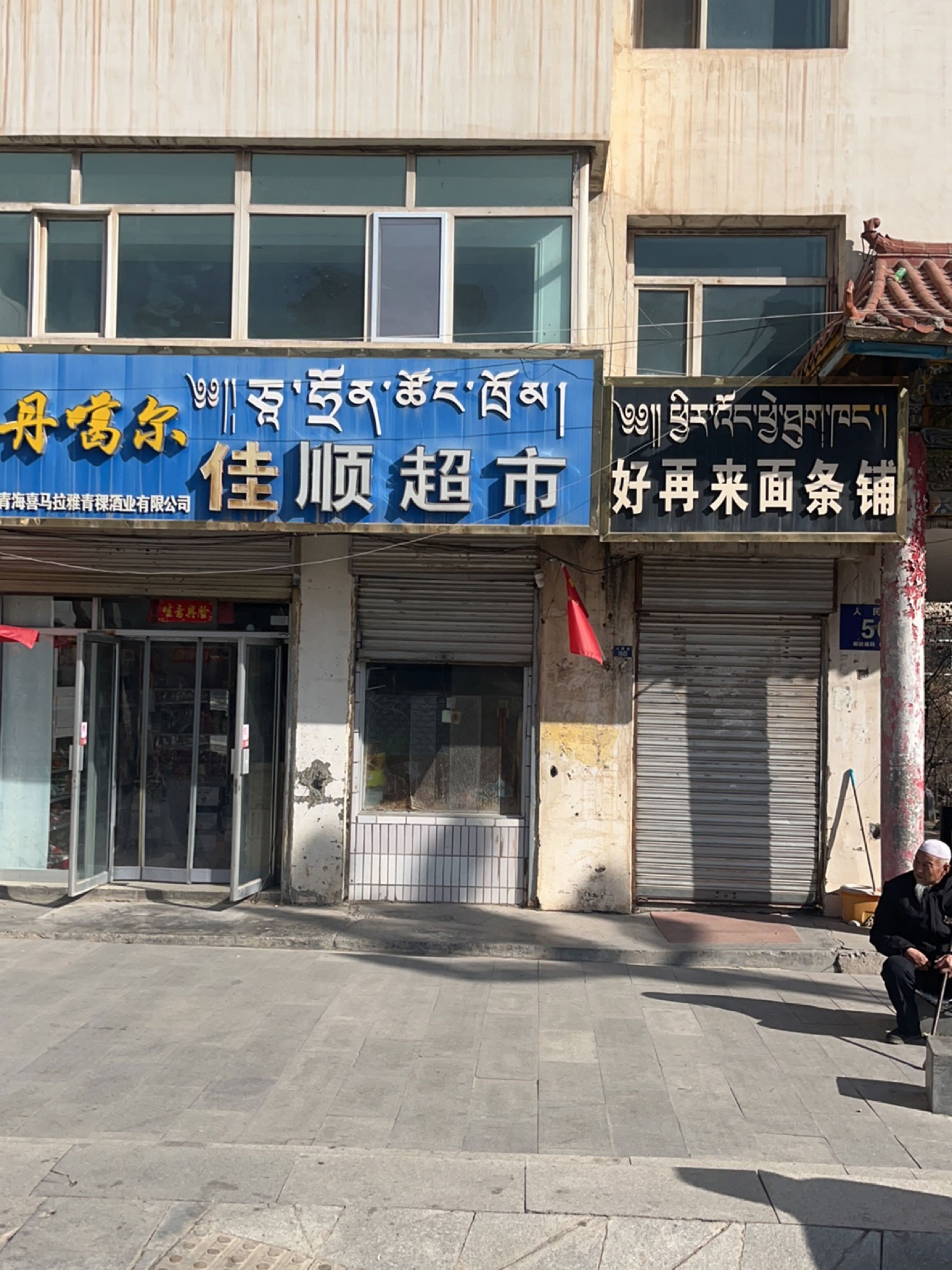 好再来面条铺