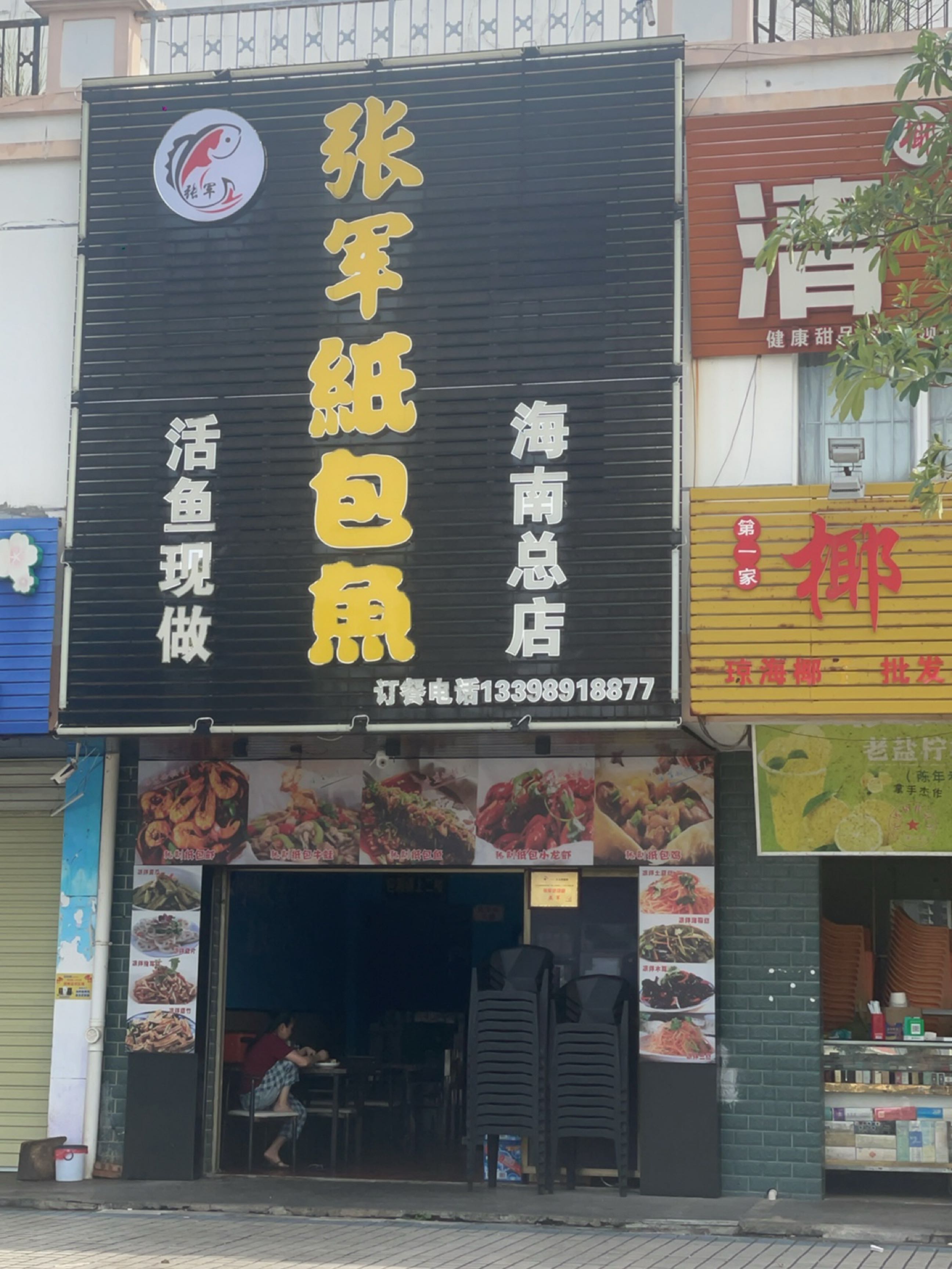 张军纸包鱼(北源商贸广场店)