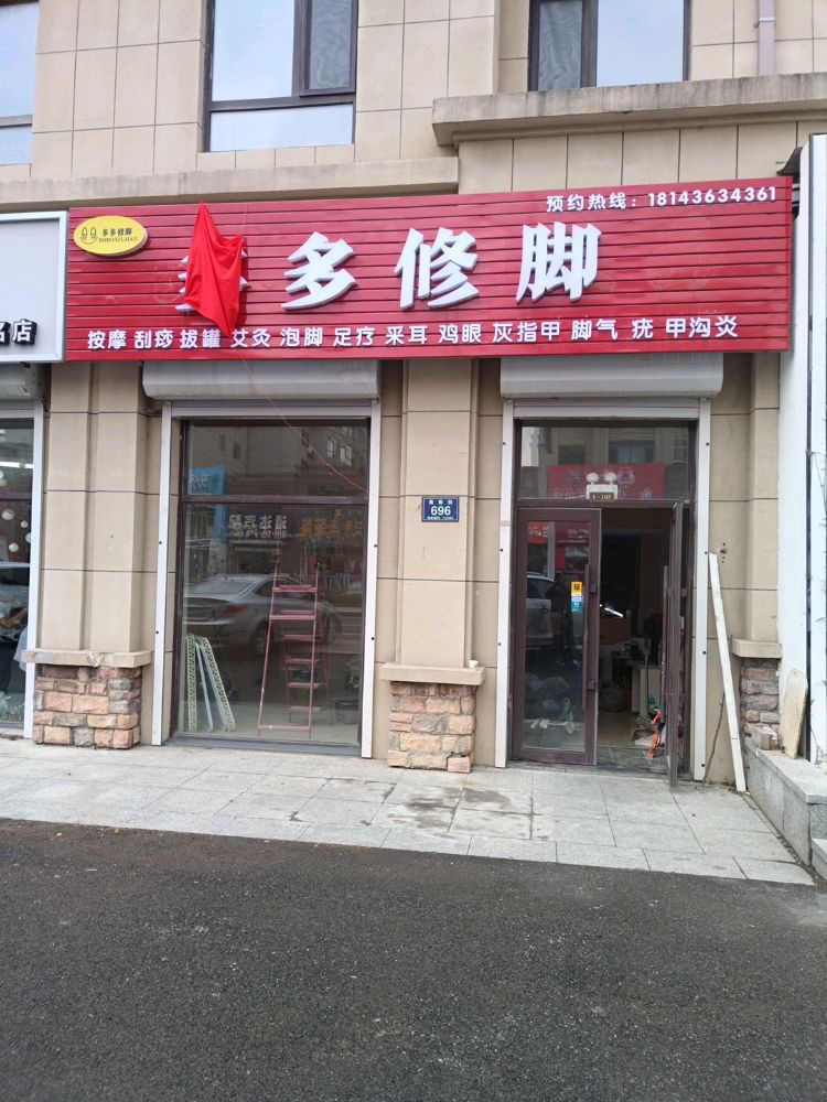 多多修脚
