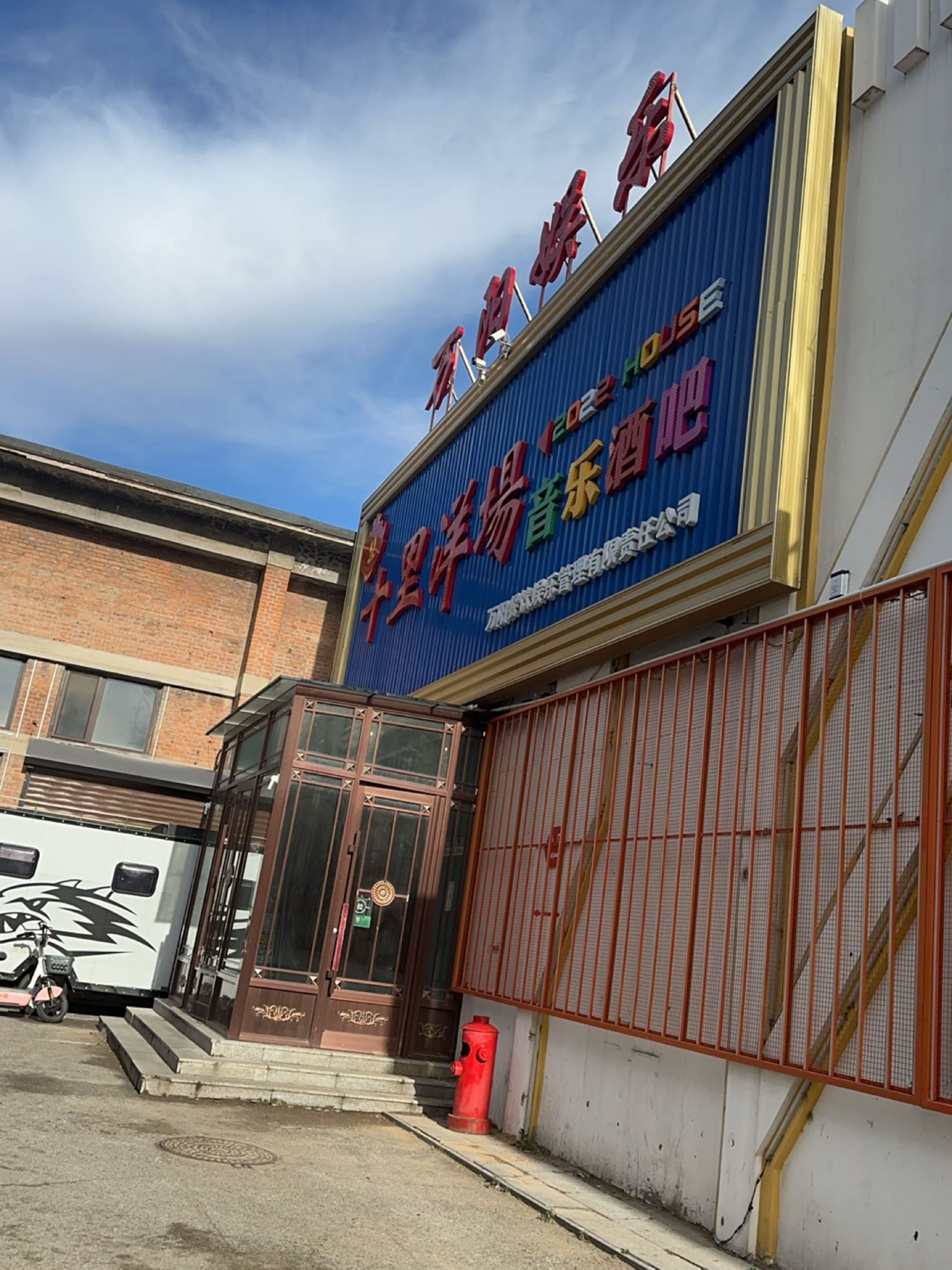 万阳烤吧