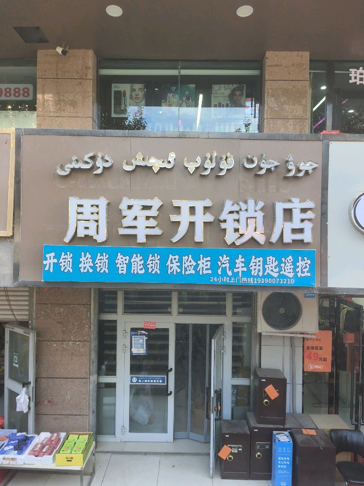 周军开锁店(岳普湖文化中路店)