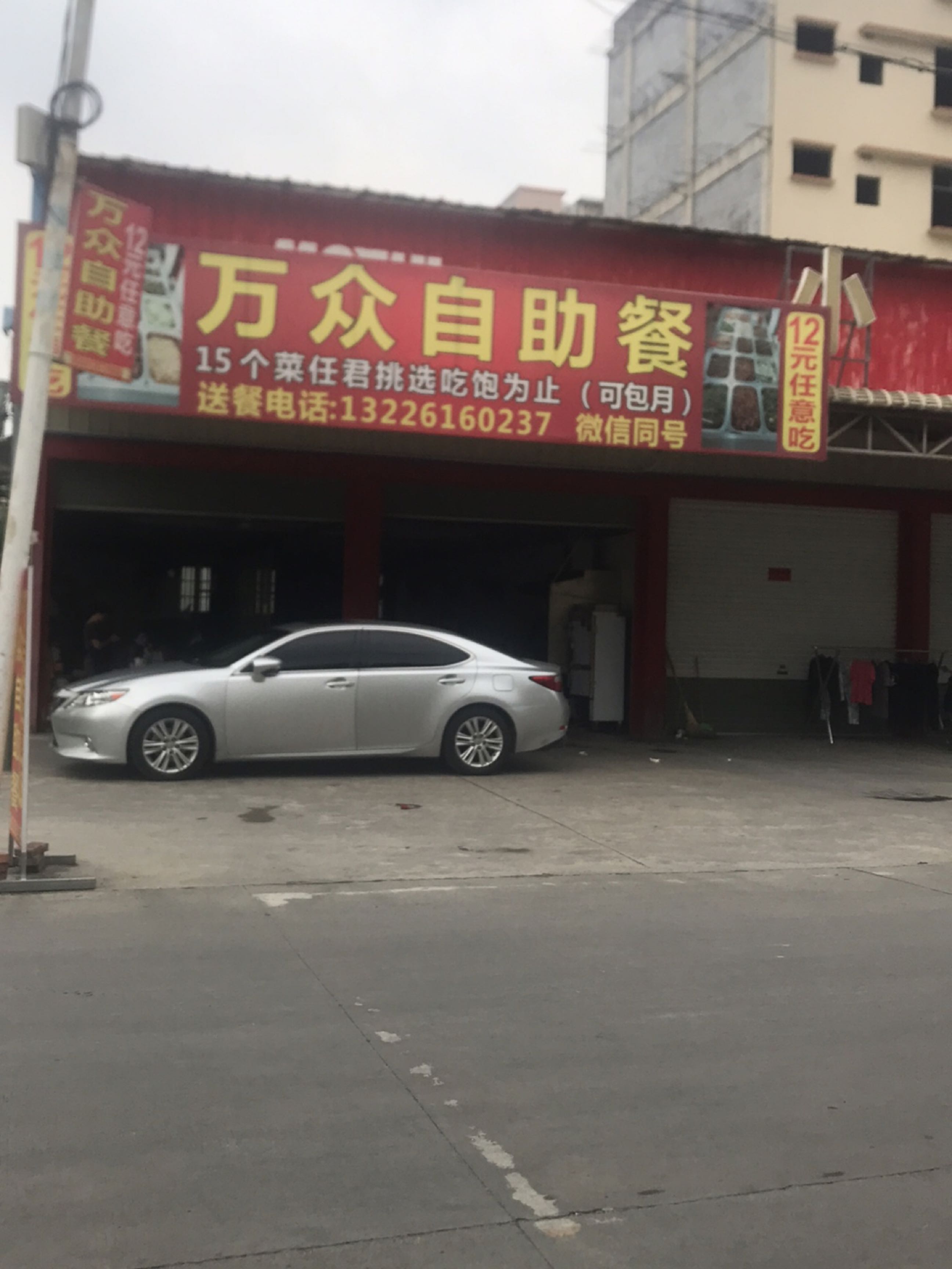 万众自助餐