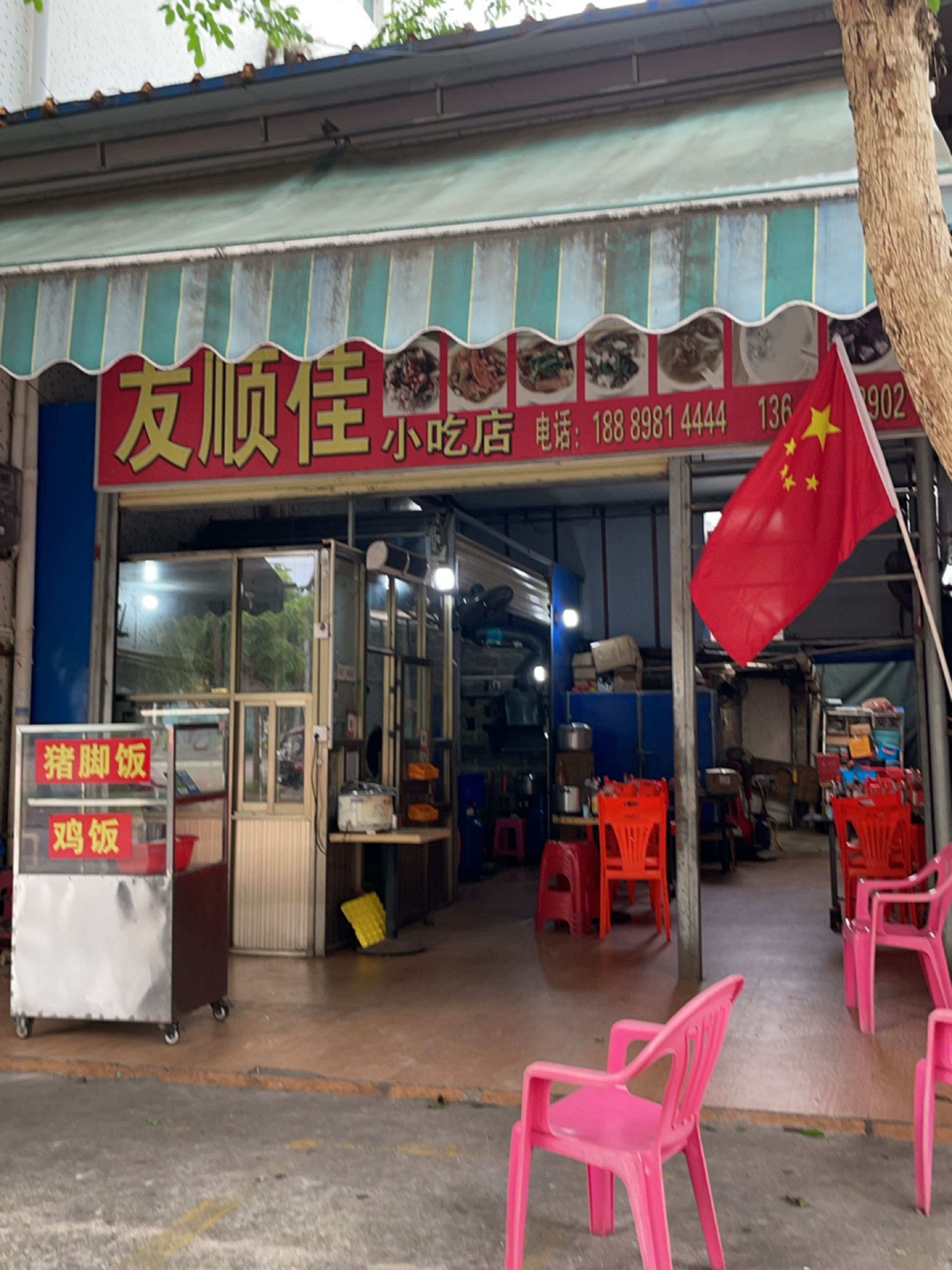 友顺佳小吃店