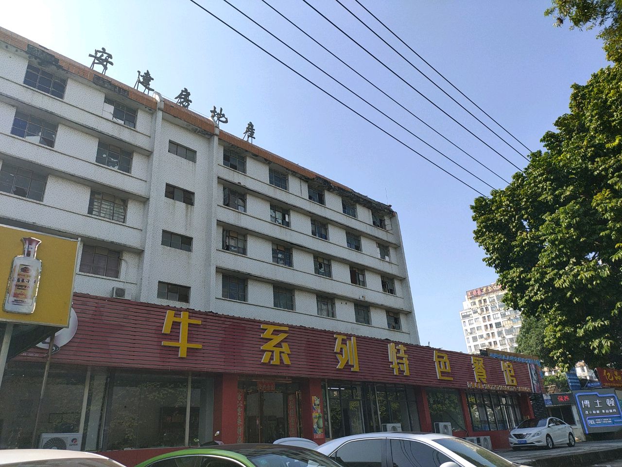 安达房地产