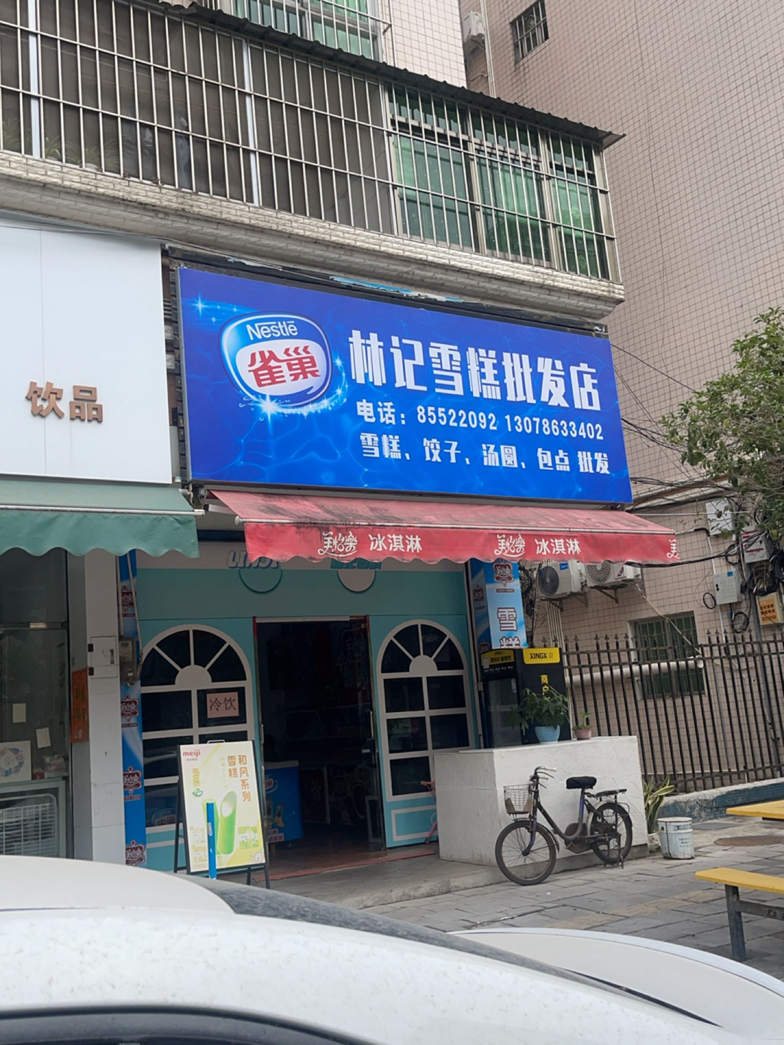 林记雪糕店(朗安路店)