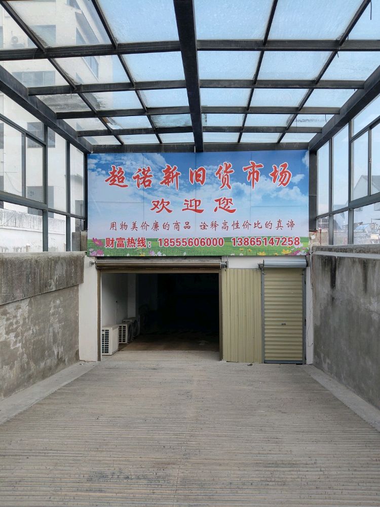 超诺新旧货市场