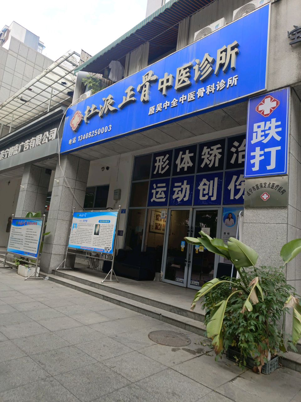 杜派正骨中医诊所