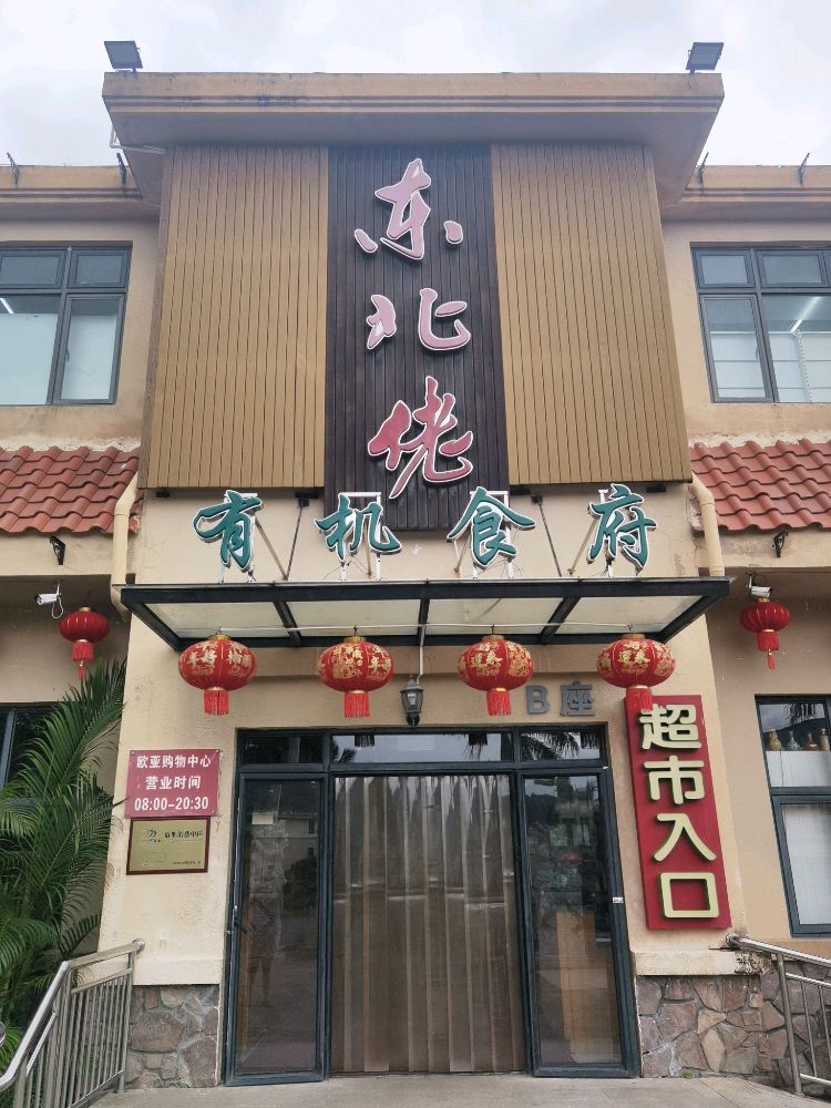 东北佬(欧亚温泉山庄店)