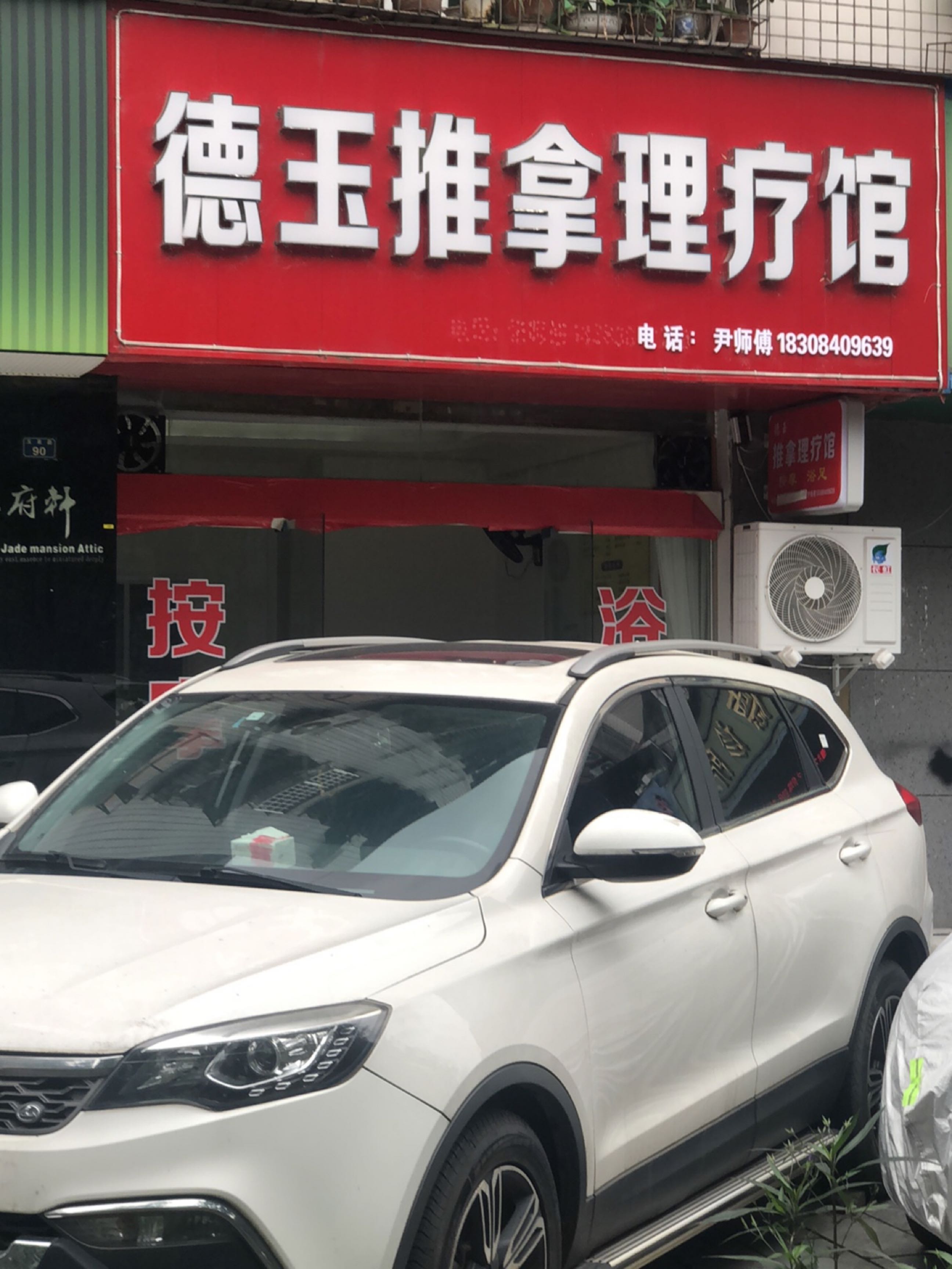德玉推拿理疗馆(农行小区店)