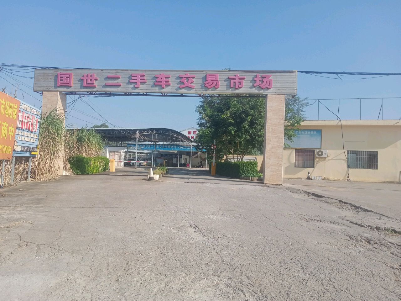 国世二手车交易市场