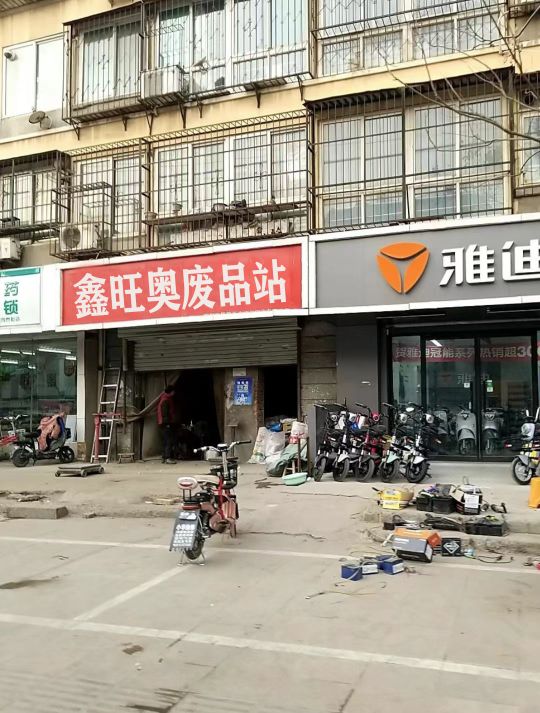 鑫旺奥废品站