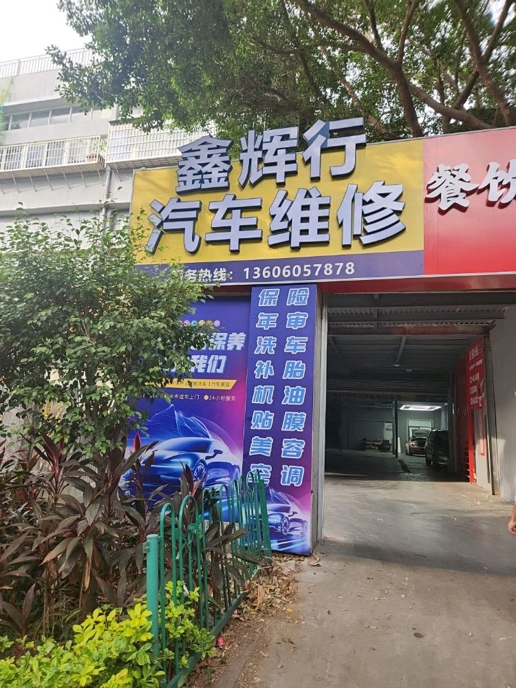 鑫辉行汽车维修