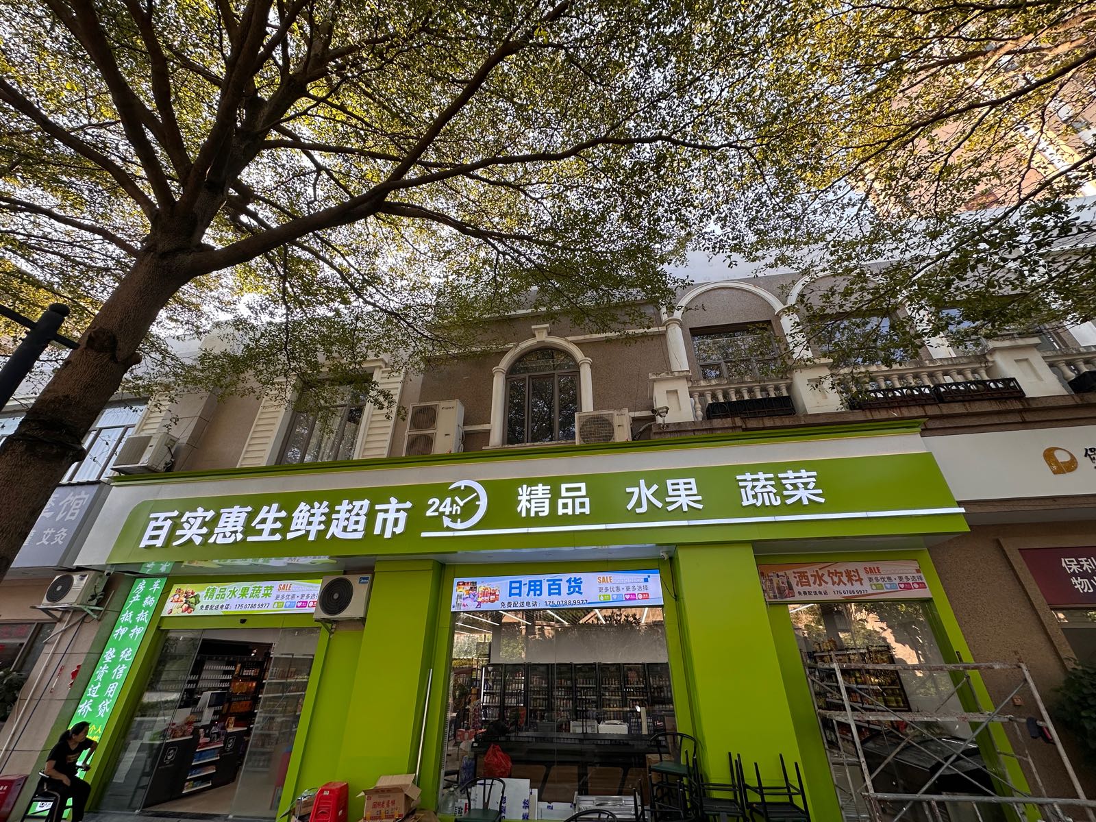 百实惠生鲜超市(山渐青店)