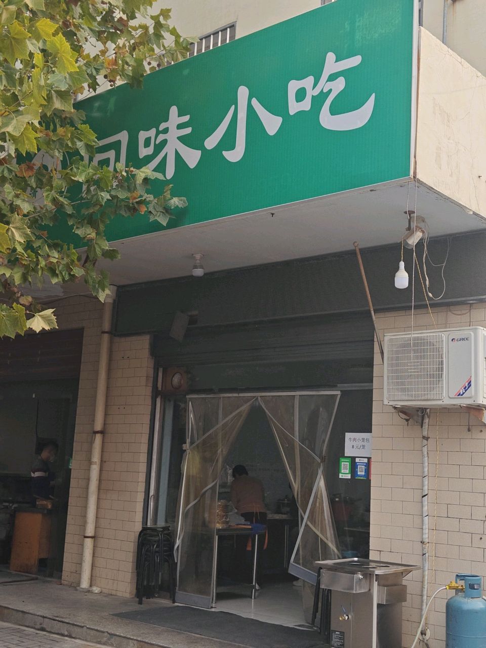 回味小吃