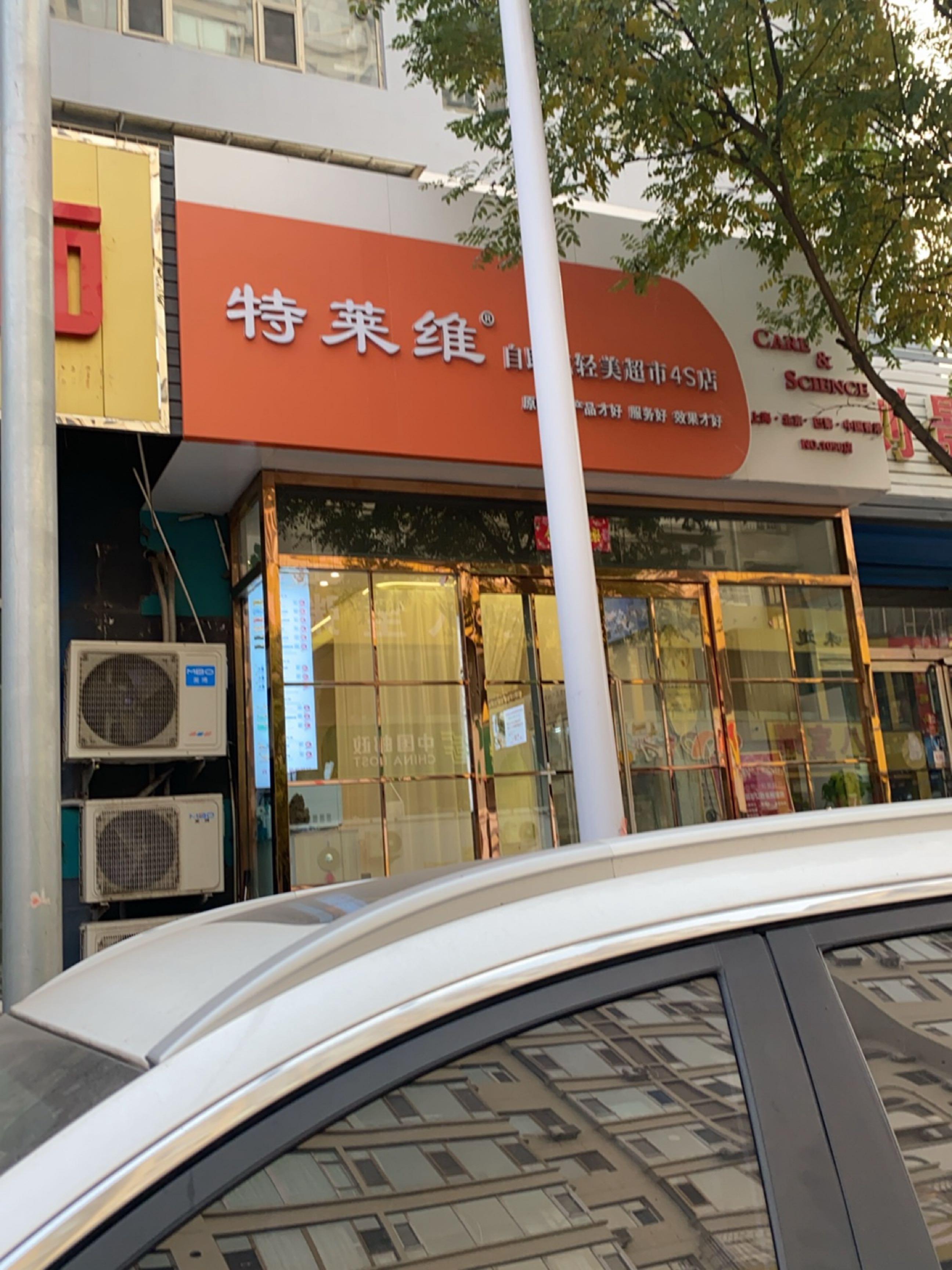 特莱维自助式轻美超市4S店(燕竹花园店)