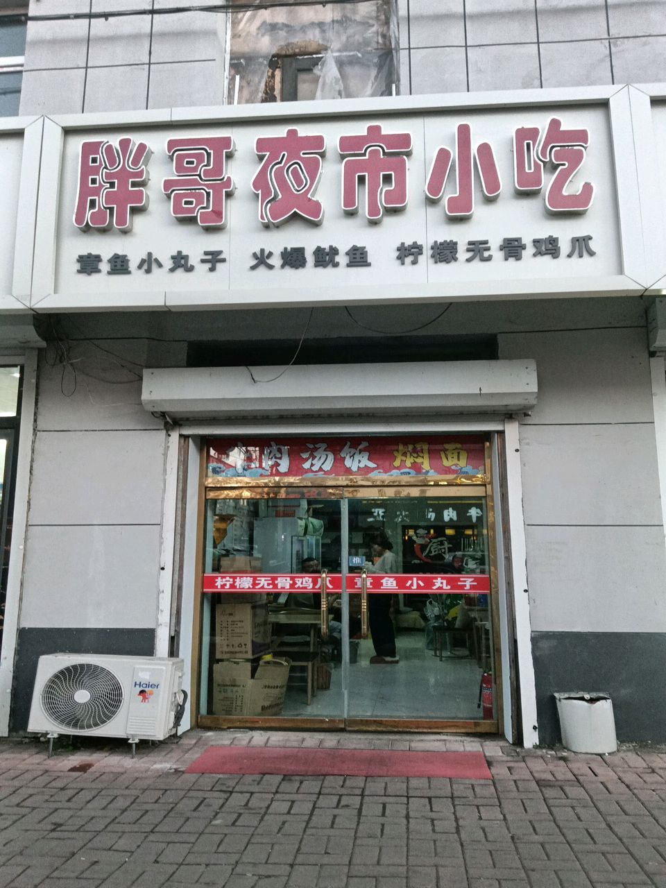 胖哥夜市小吃