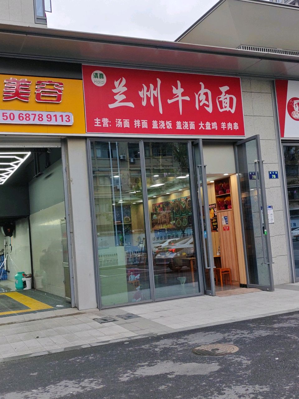 清真兰州牛肉面