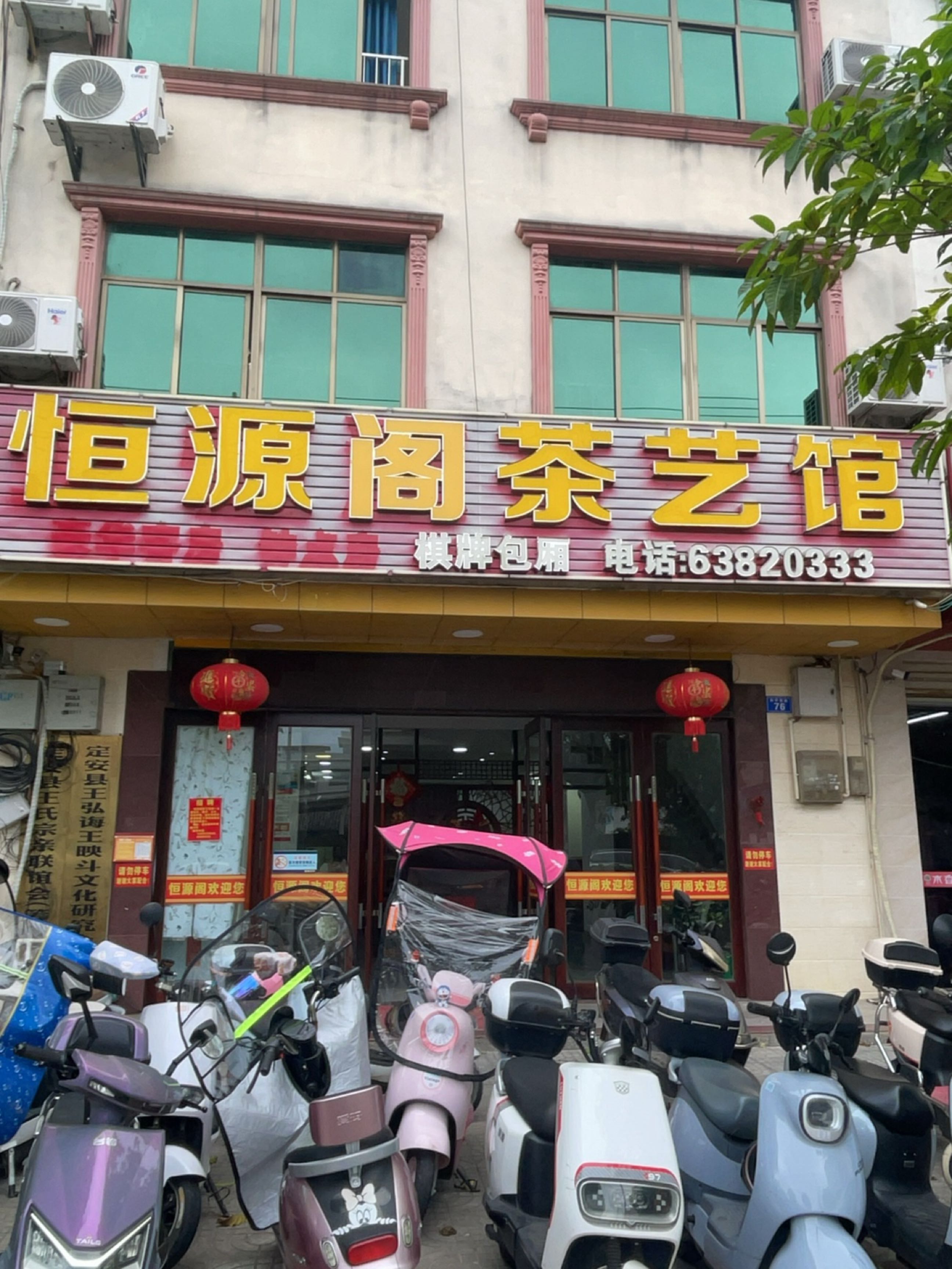 恒源阁茶艺馆