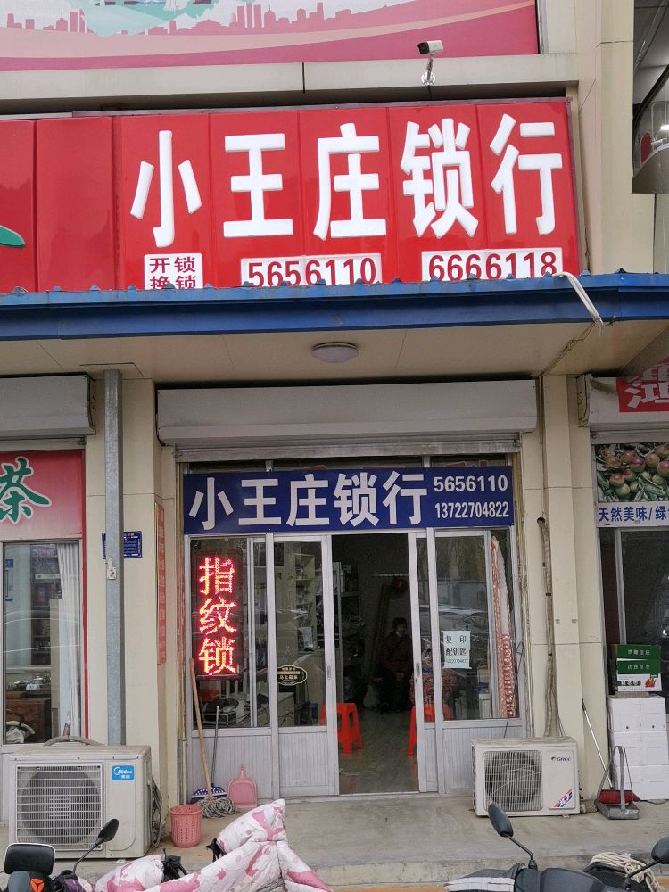 小王庄锁行开锁配钥匙