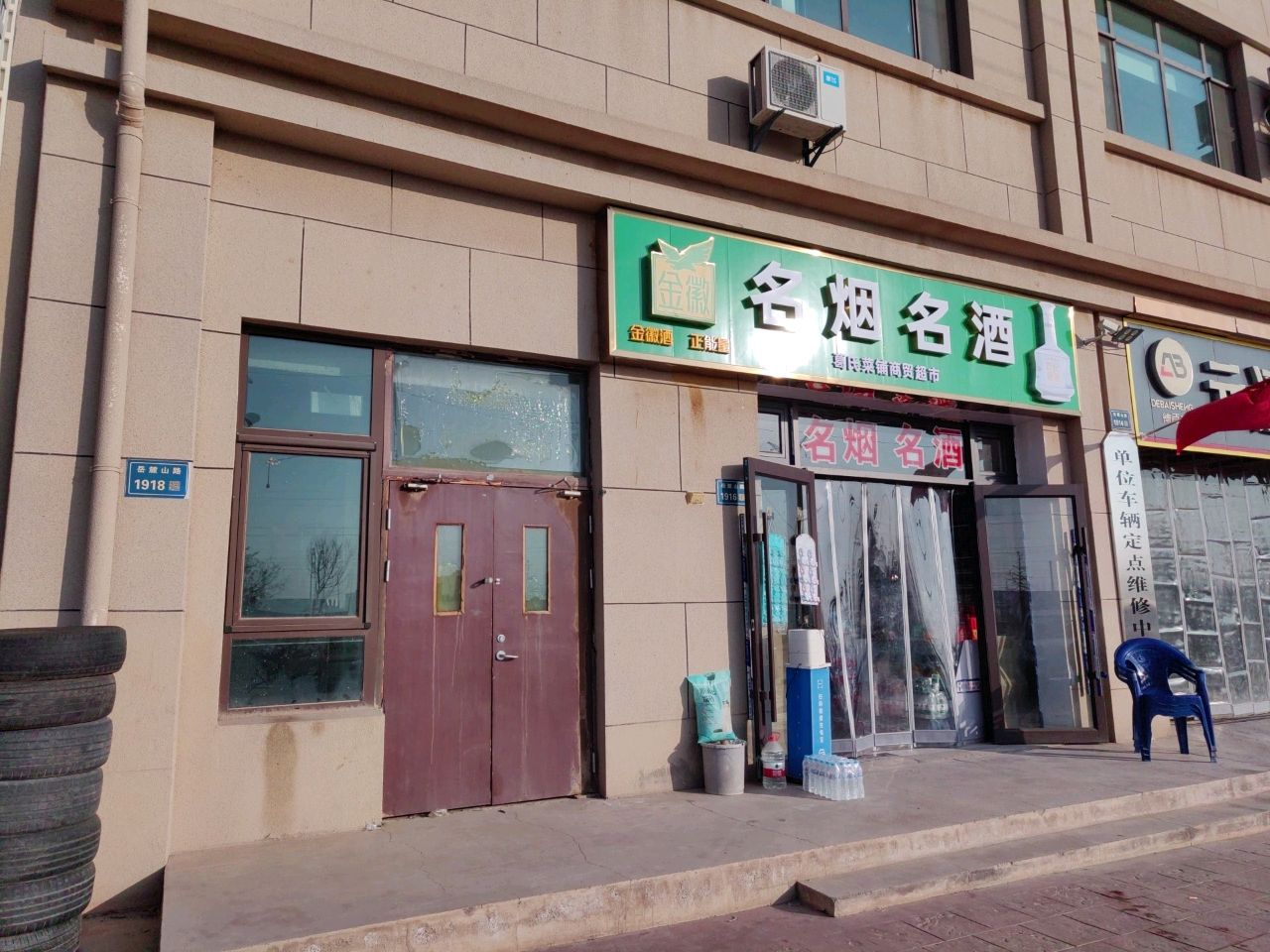 兰州新区葛氏菜铺商贸超市(山字墩小区店)