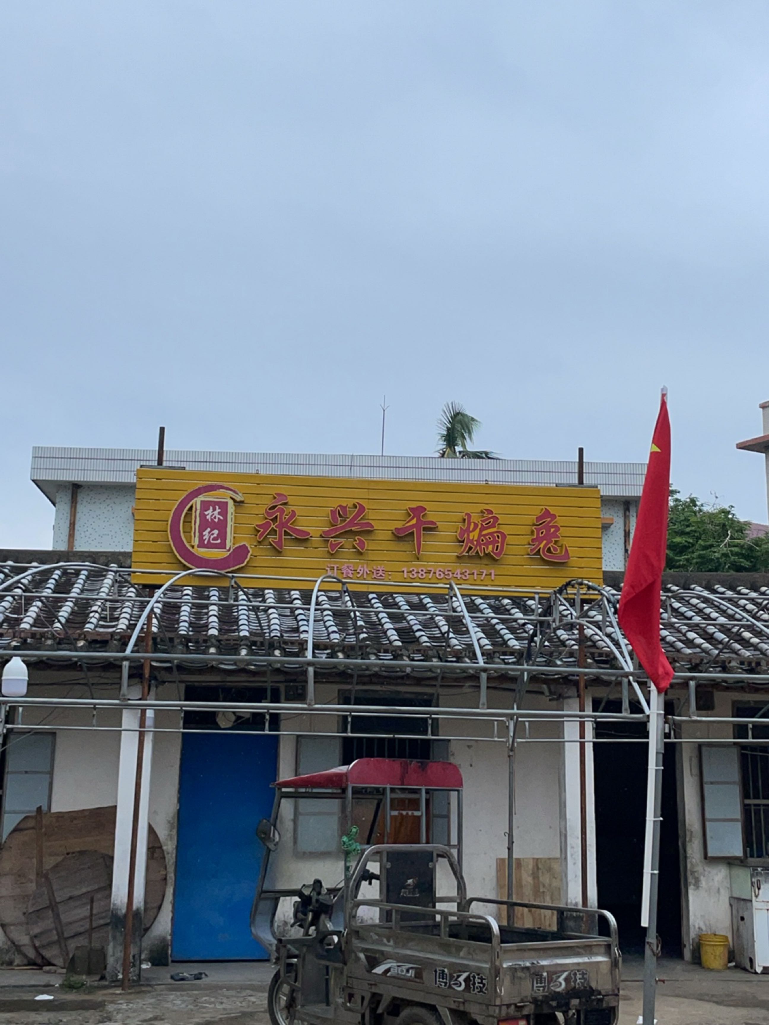 林记永兴干煸兔店