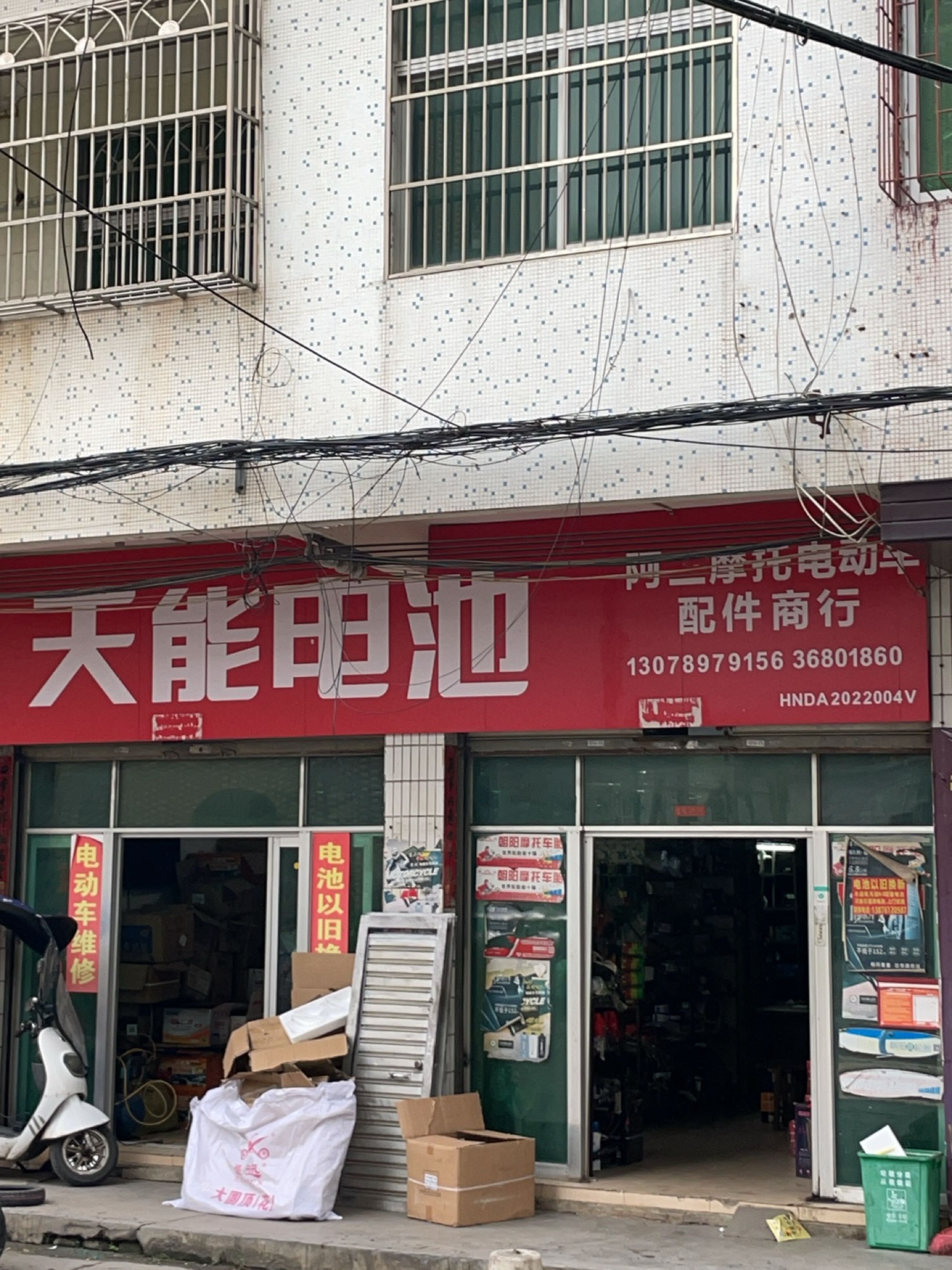 阿二摩托电动车配件商行