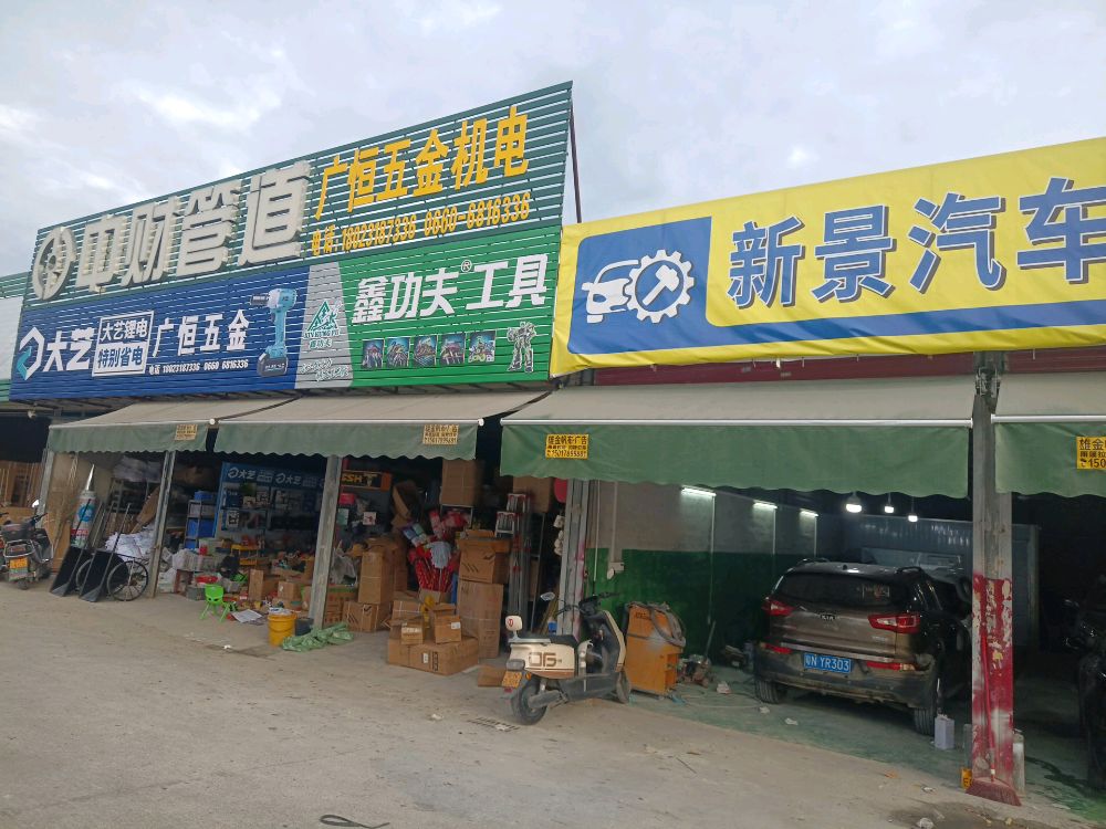 广恒五金