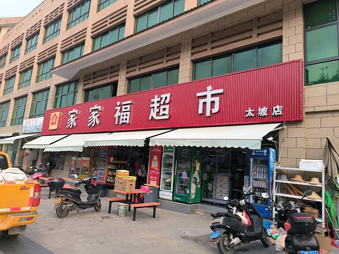 家家福超市(昌江黎族自治职业教育中心店)
