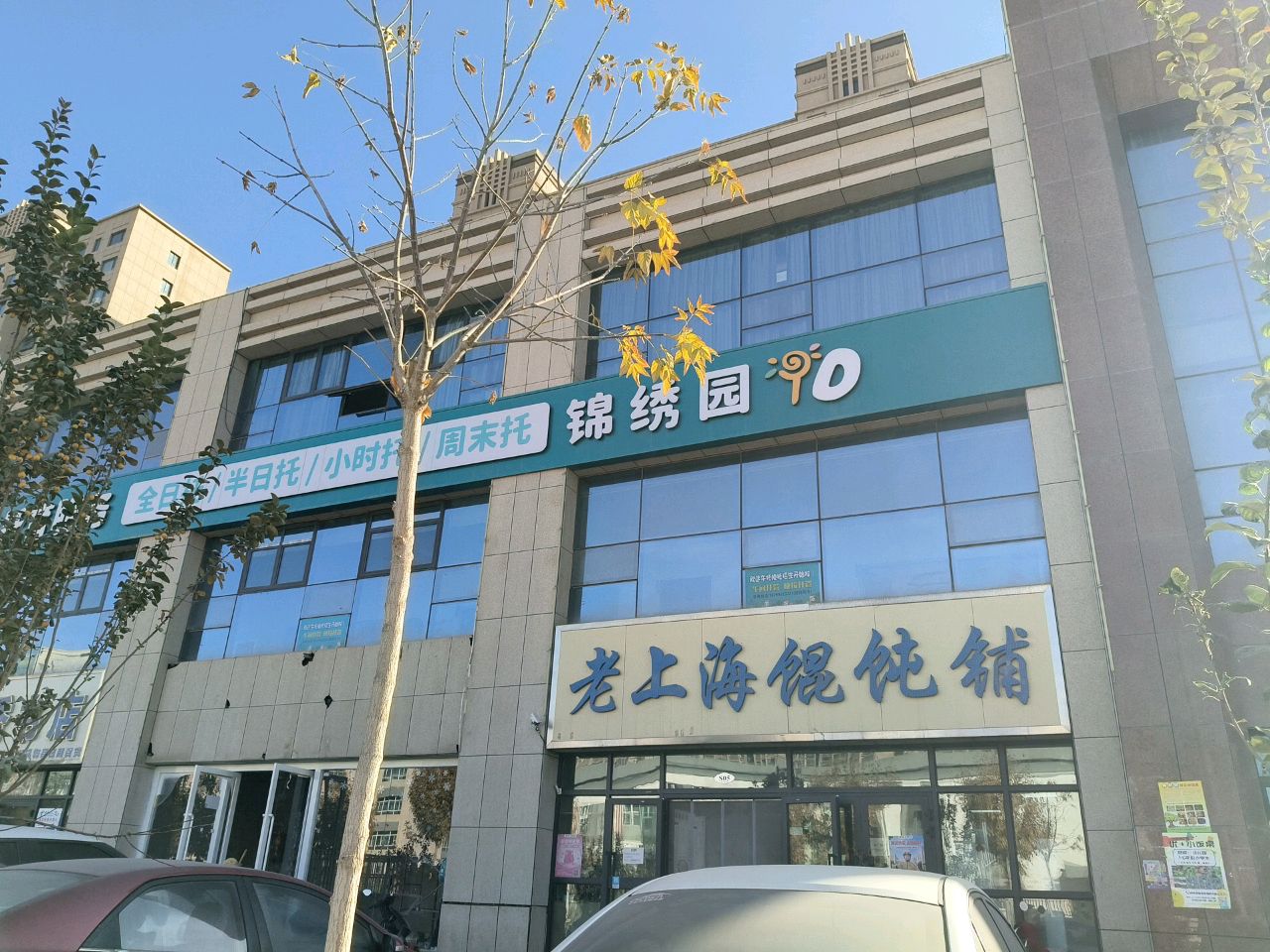 老上海馄饨铺(经十一路店)