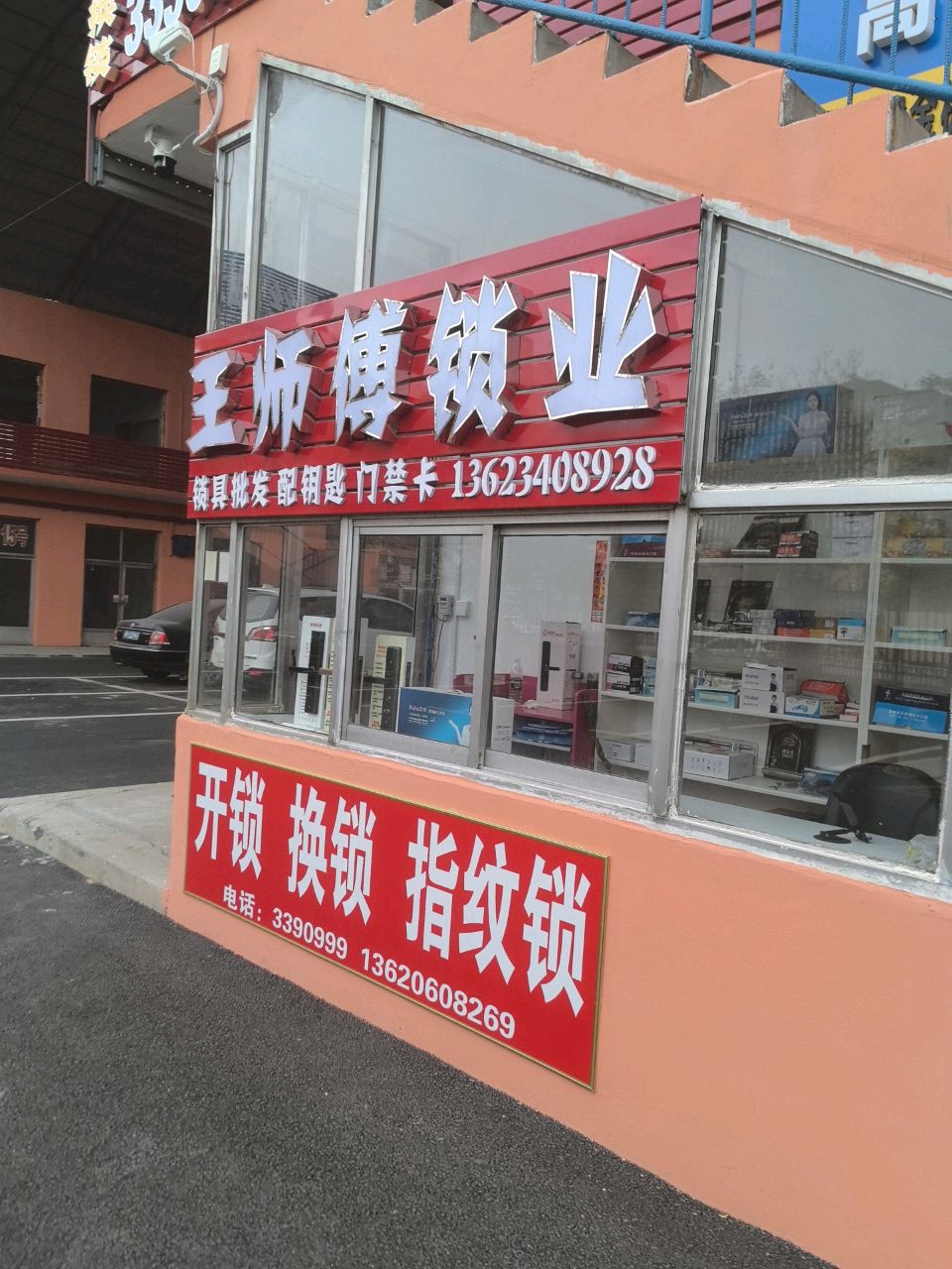 王师傅锁业