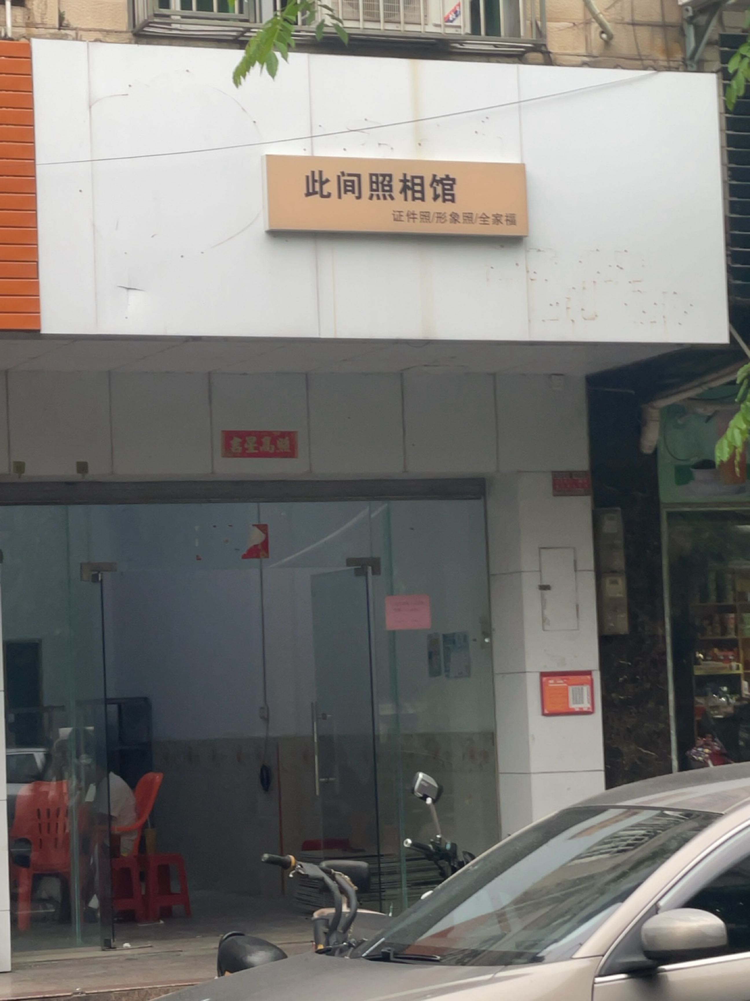 此间照相馆