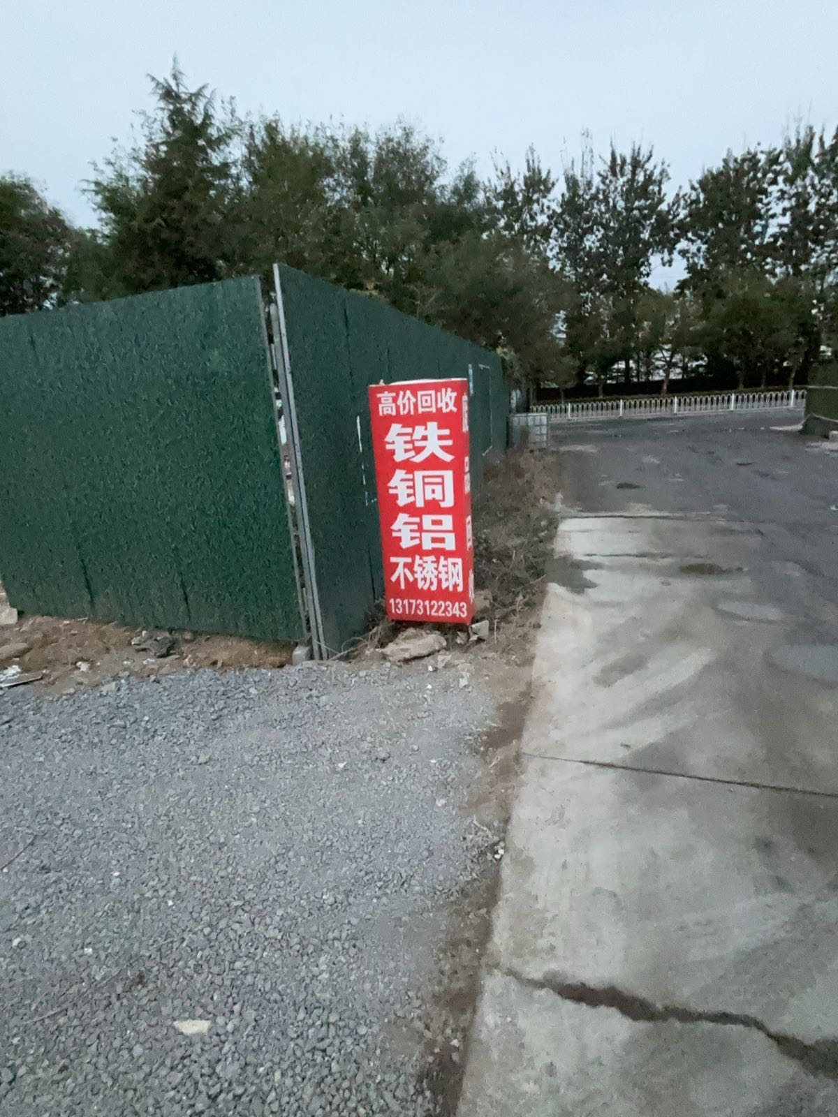 潍城废品回收站