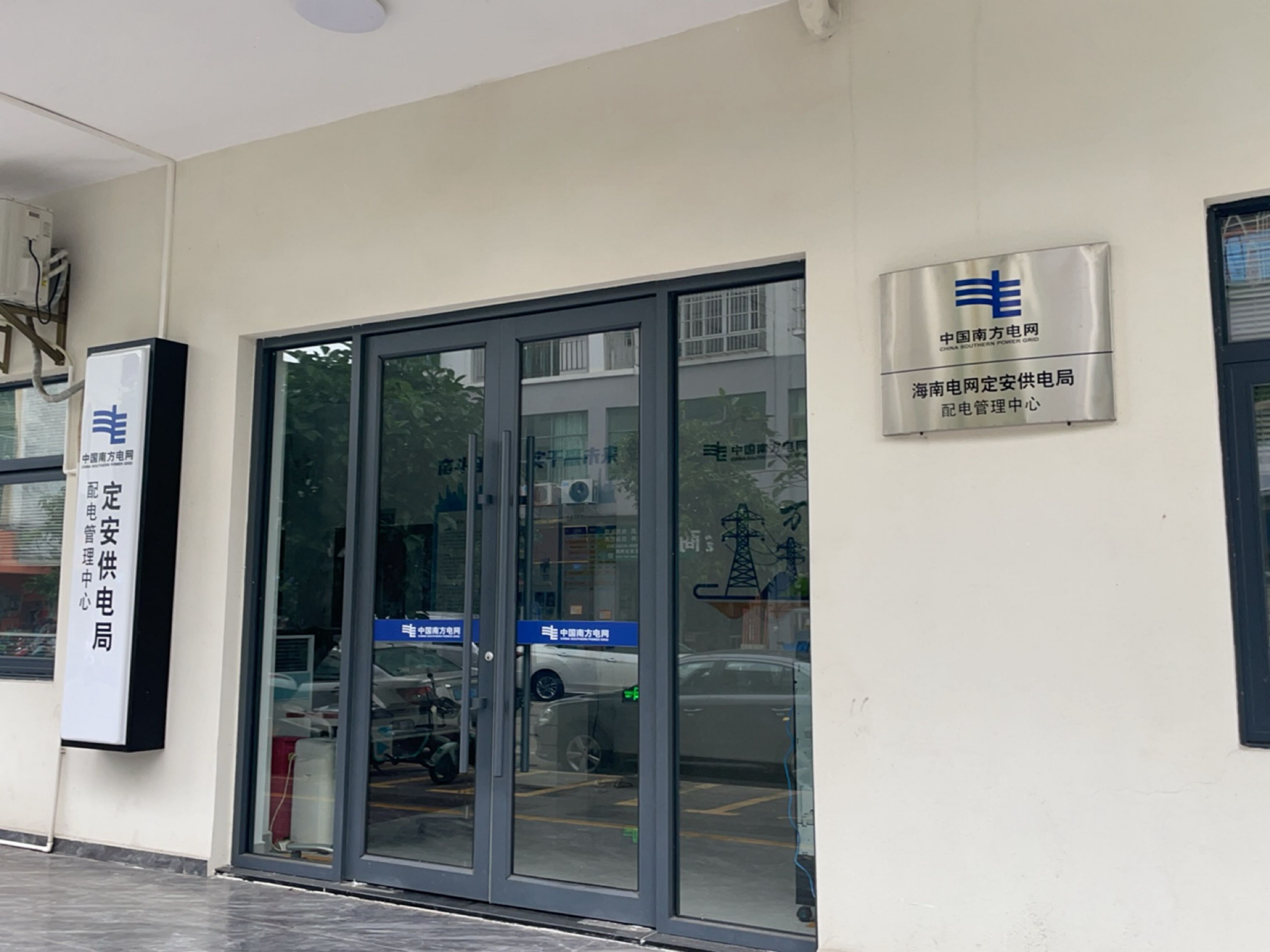 海南电网(定安供电公司)