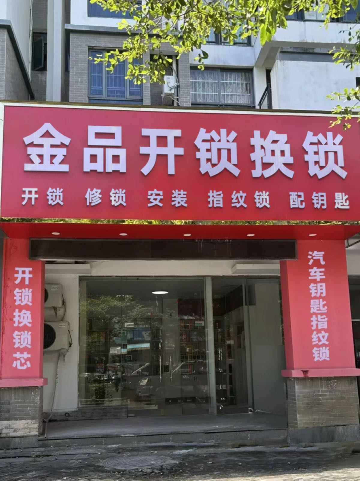 金品开门锁换门锁