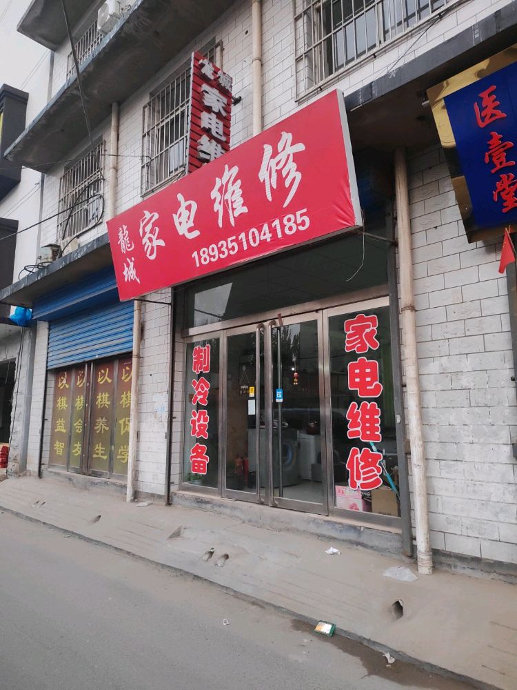 龙城家电维修