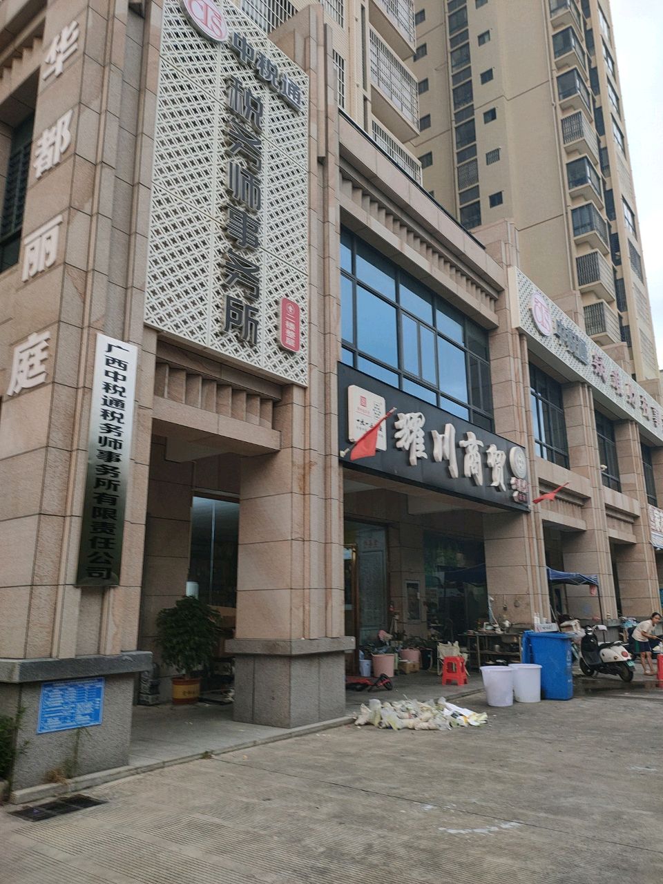 中税通税务师事务所