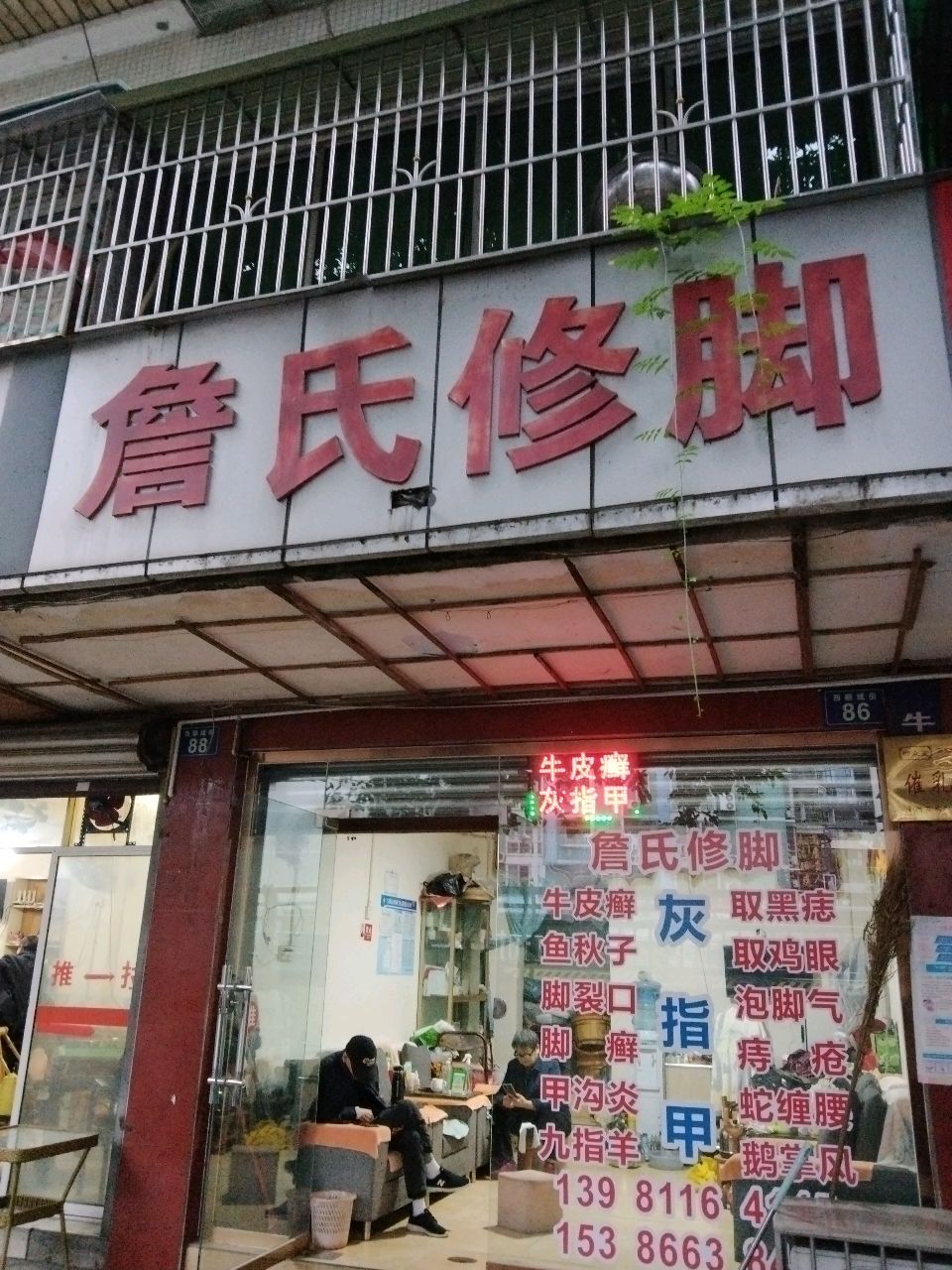 詹氏修脚
