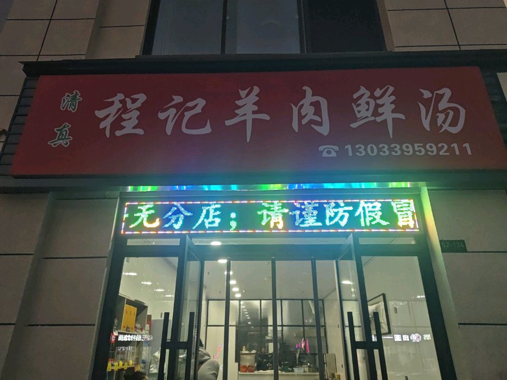清真程记羊肉鲜汤(总店)